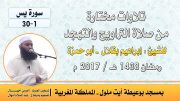 تراويح 2017 م | للشيخ : إبراهيم بقلال - أبو حمزة | سورة يس 1-30