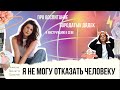 Почему сложно говорить «НЕТ»