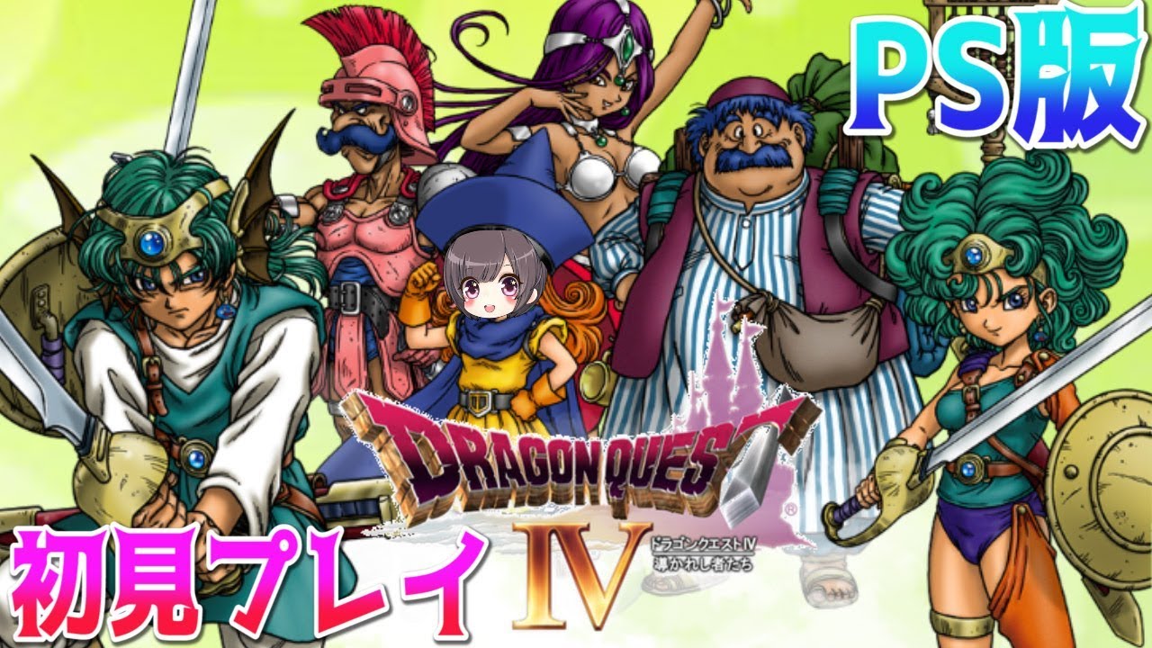 ドラクエ4】#6 第5章魔法のかぎ入手後から 初見プレイ LIVE 【DQ Ⅳ