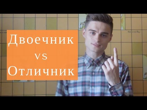 Почему Двоечники Преуспевают Больше Чем Отличники?