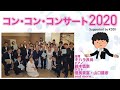 東京混声合唱団 コン・コン・コンサート2020 Supported by KDDI
