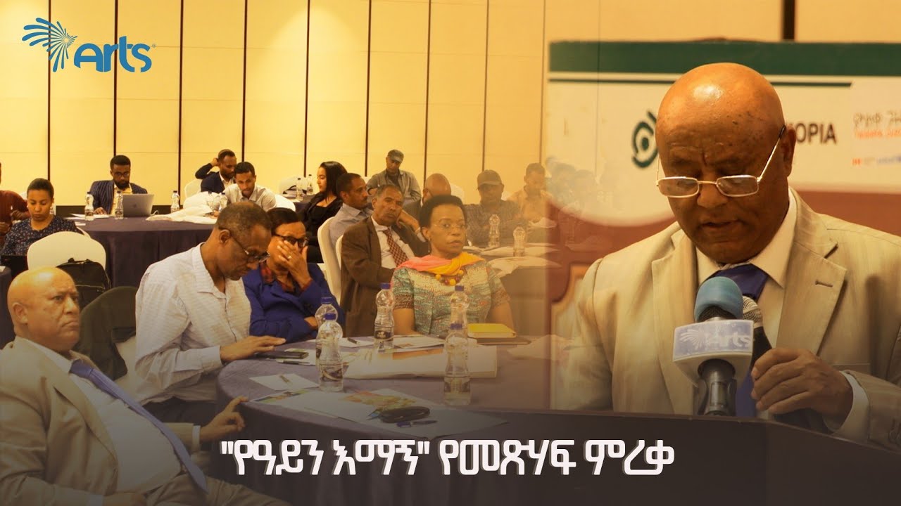 ''የዓይን እማኝ'' የመጽሃፍ ምረቃ - አርትስ ዜና | Ethiopia @ArtsTvWorld