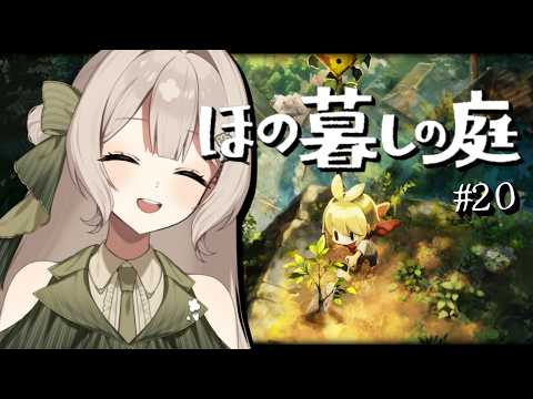 【ほの暮しの庭】みんなが幸せなことが私の幸せなんだ！！