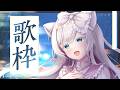 【#歌枠 /#KARAOKE 】リクエスト〇！オールジャンル歌枠💐✨【華白あらみ】 #Vtuber #vsinger