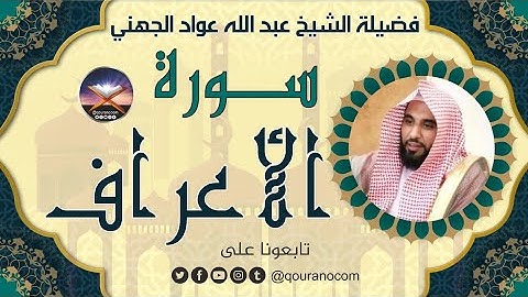 سورة الأعراف لفضيلة الشيخ عبد الله عواد الجهني 💖