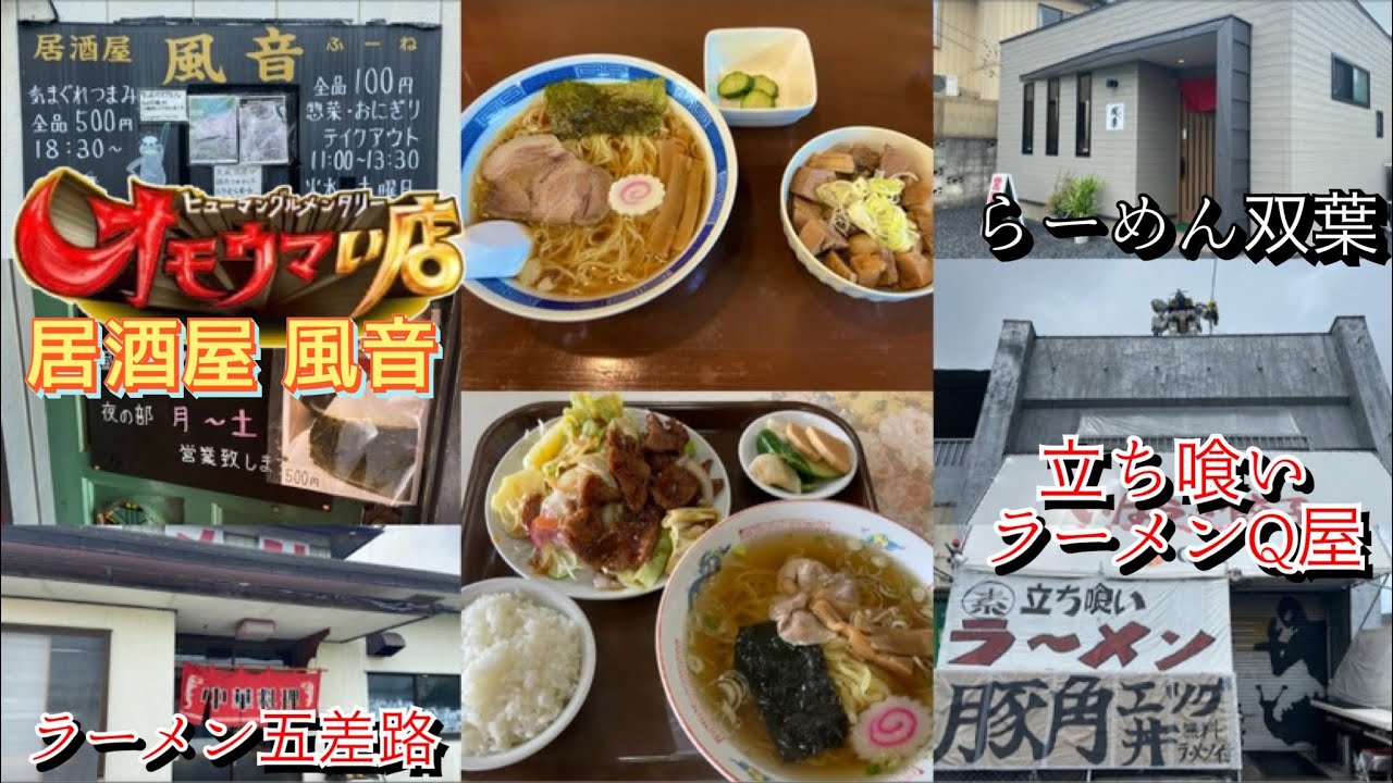 【茨城県那珂市】オモウマい店取材店に行ってきた！第四十三弾‼︎惣菜全品100円！居酒屋風音(フーネ) 立ち喰いラーメンQ屋＊らーめん双葉＊ラーメン五差路(物価高騰の時代に貴重な低価格のお店特集)