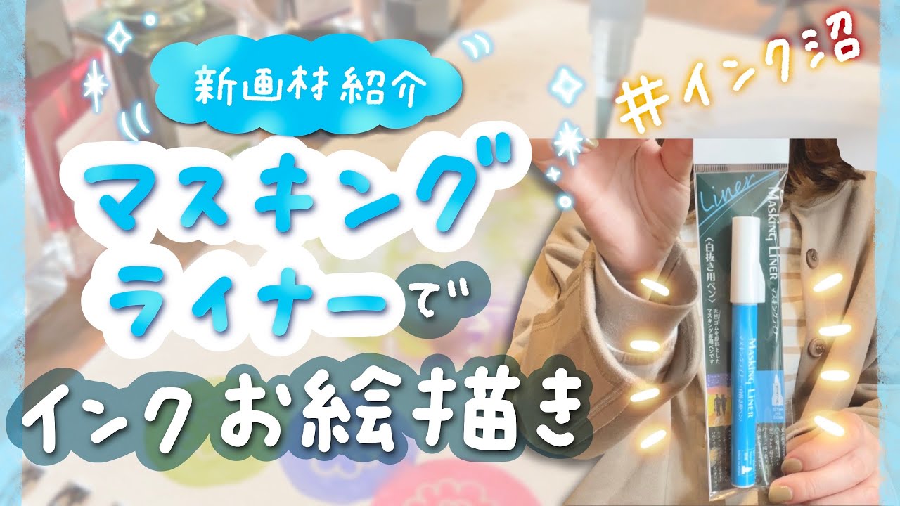 おすすめ画材紹介 マスキングライナーでおしゃれすぎるお絵描きしてみた インク沼さん必見 Youtube おすすめ画材紹介 マスキングライナーでおしゃれすぎるお絵描きしてみた インク沼さん必見 Youtube