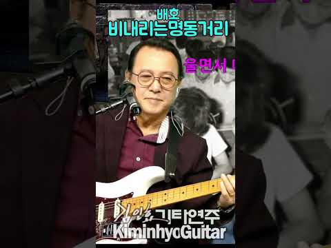 비내리는명동거리(<strong>배호</strong>) 추억의 옛노래, 김인효기타연주 // Kiminhyo Guitar_#shorts