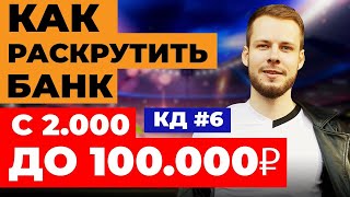 КАК РАСКРУТИТЬ БАНК С 2.000 ДО 100.000 РУБЛЕЙ В СТАВКАХ