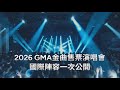 2026金曲國際音樂節SHOWCASE售票演唱會｜卡司篇