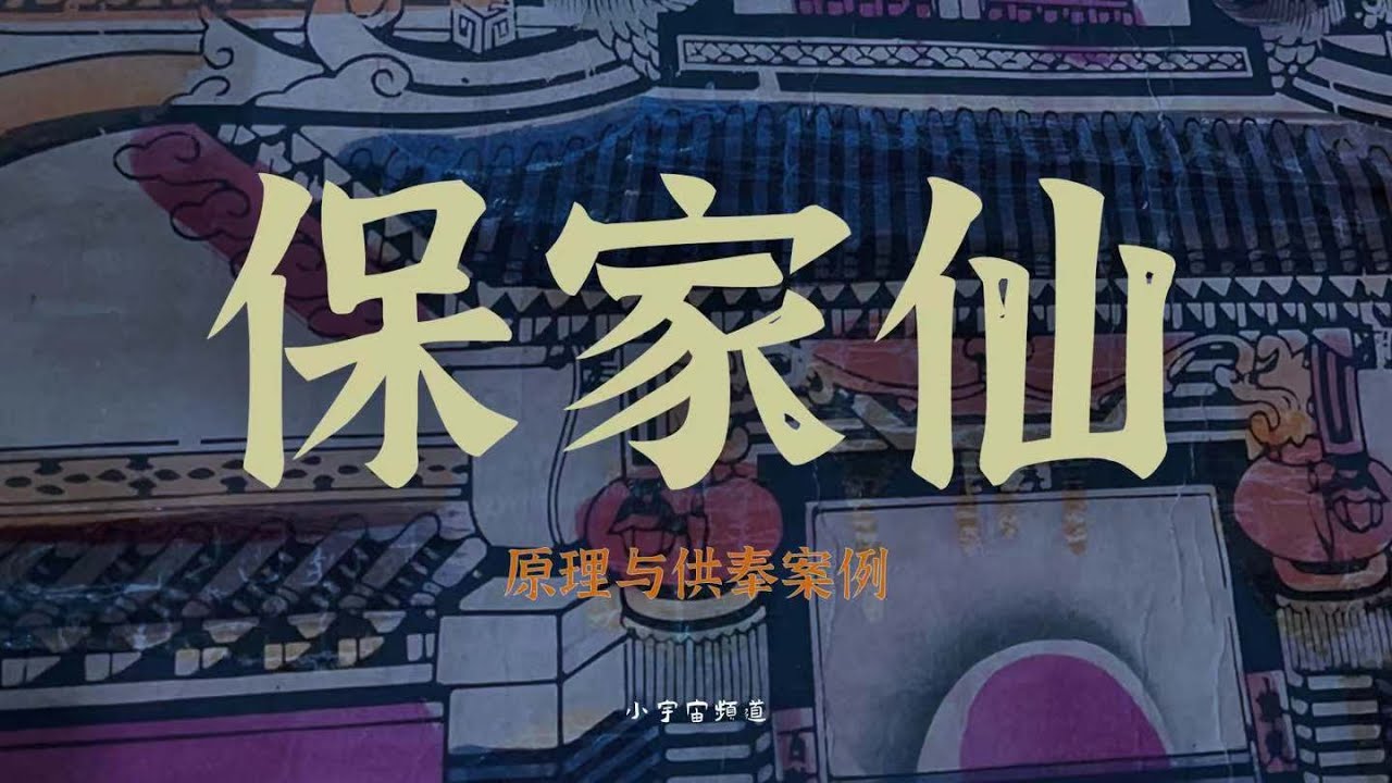 保家仙 出马仙 缘分从何而来?如何供奉才能助力?每个人都有保家仙嘛? - YouTube