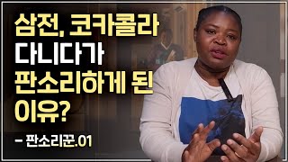 [알고잡스🔎] 판소리꾼 '마포 로르님' - 1편 | 프랑스에서 온 판소리꾼! 삼성전자와 코카콜라를 다니다가 판소리를 하게된 이유🎵 후회는 불치병이다!