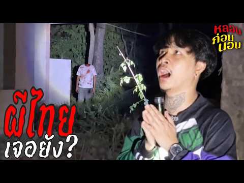 บุกสถานที่จริง! ตามล่าผีโพง ผีหัวขาดในแหล่งท่องเที่ยว (รวมช็อตเด็ดล่าท้าผี)