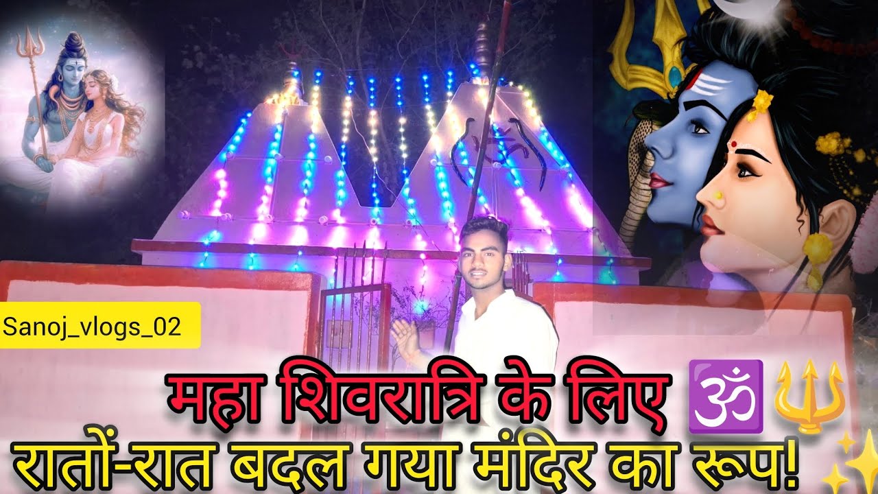  🕉महा शिवरात्रि के लिए ​रातों-रात बदल गया मंदिर का रूप! ✨🔱.. #new #vlogs #minivlog @sanojvlog02 