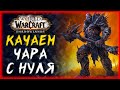 НОВИЧОК В ЭТОЙ ВСЕЛЕННОЙ ►World of Warcraft: Shadowlands ►День 1