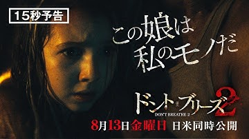 ＜少女は私のモノだ＞編『ドント・ブリーズ２』15秒予告　8月13日 金曜日 日米同時公開