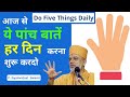 पांच बातें हर दिन करना...| Do 5 Things Daily| Gyanvatsal Swami @Life 2.0  | Gyanvatsal Swami Speech