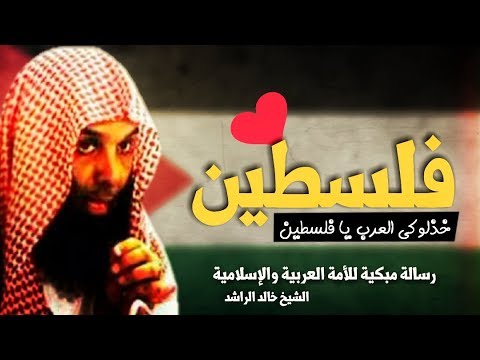 الشيخ خالد الراشد ينفجر باكيا لتعذيب المسلمين في فلسطين Youtube