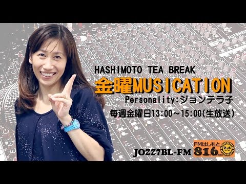 FMはしもと-Friday's-Musication-PV【金曜ミュージケーション】