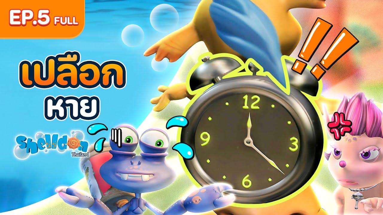 Shelldon ซีชั่น 1 | EP.5 Full  | ตอน เปลือกหาย