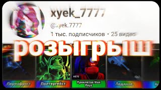 Survive The Killer 💪 / gift distribution🥳 / РОЗЫГРЫШ на 1000 подписчиков