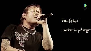 သစ်ပင်အိုရဲ့ကမ္ဘာ - Htoo El Lynn | Thit Pin O Use Kabar - ထူးအယ်လင်း