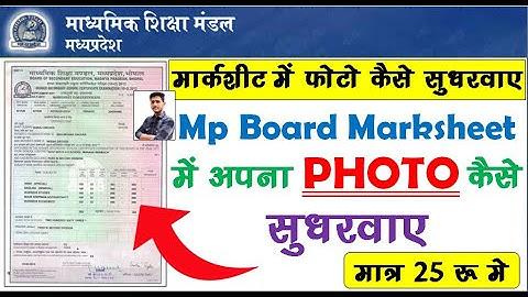 mp board 10th,12th marksheet correction,mp board marksheet photo me shudar kaise karaye free #mpboar