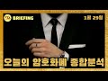 (전체 라이브)오늘의 암호화폐 시황 종합분석#정책과 실적의 충돌#온체인 데이터 #비트코인 #프라이스액션 #이더리움 #XRP#암호화폐 뉴스