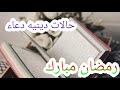دعاء العشر الأوائل من رمضان2021 حالات واتس اب دينيه ستوريات انستا قصيرة مقاطع دينية 