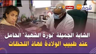 من كازا..وأخيرا..الشابة الجميلة 