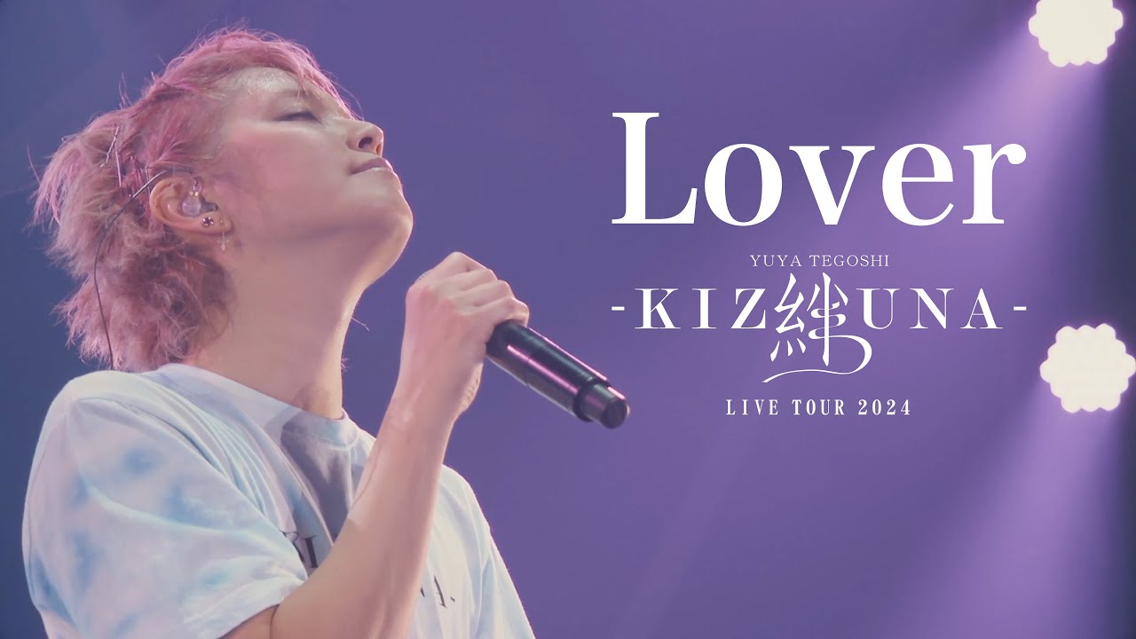 在 YouTube 上观看 手越祐也 / Lover【手越祐也 LIVE TOUR 2024「絆 -KIZUNA-」】