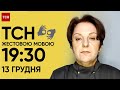 ТСН 19:30 за 13 грудня 2023 року | Повний випуск новин жестовою мовою