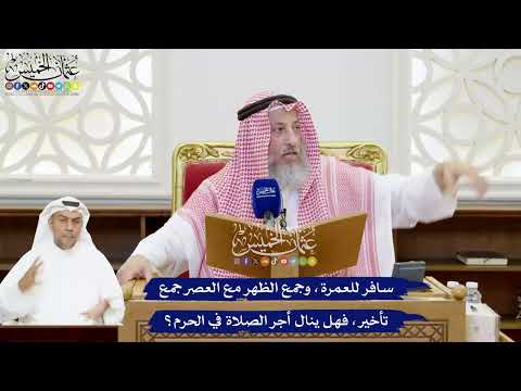 218 - سافر للعمرة، وجمع الظهر مع العصر جمع تأخير، فهل ينال أجر الصلاة في الحرم؟ - عثمان الخميس