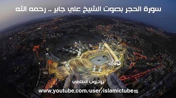 015 سورة الحجر كاملة بجودة عالية - الشيخ علي جابر رحمه الله - Sura Al-Hijr - Ali Jaber