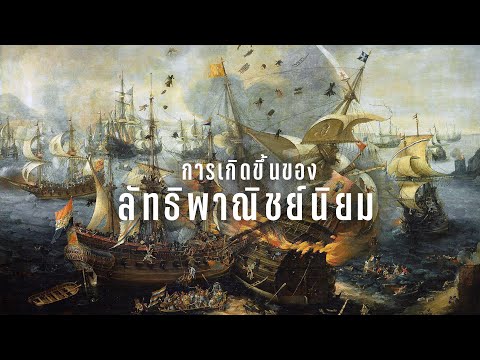 วีดีโอ: ลัทธิประวัติศาสตร์นิยม