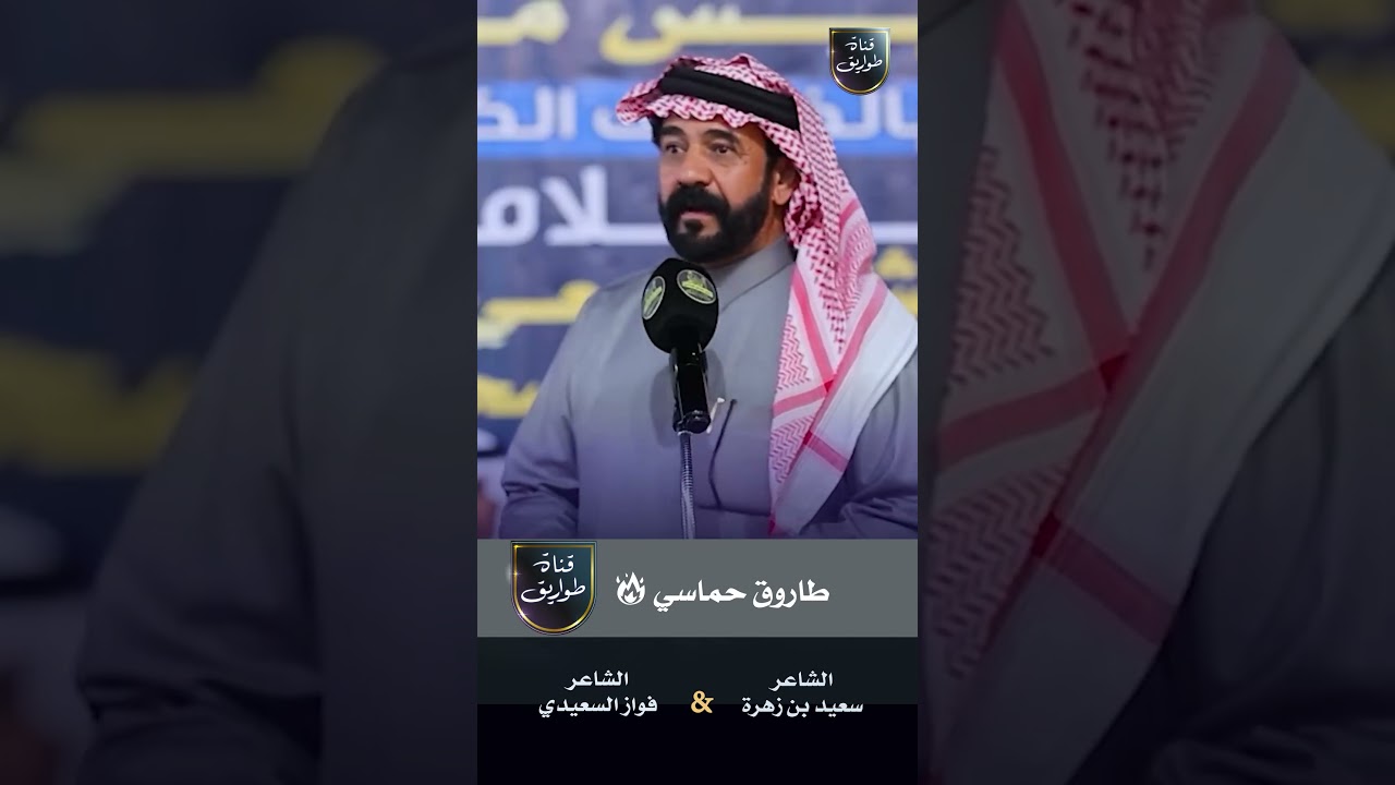 طاروق حماسي 🔥 |  بين سعيد بن زهرة × فواز السعيدي #اكسبلور #محاورة #شعر_شعبي