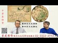 20200411寶藏談收藏 中華集郵會 1898年清朝上海閏月大圓戳票真偽辨～兼論各局閏月大圓戳.中華集郵會會長 何輝慶教授.資深集郵家 黃坤育先生 主講   此次主題是「1898年清代潤月大圓戳」，