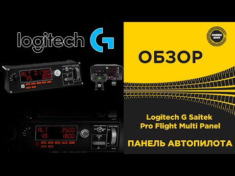 ✅ ОБЗОР Logitech G Saitek Pro Flight Multi Panel ВЕЩЬ! ✅ ОБЗОР Logitech G Saitek Pro Flight Multi Panel ВЕЩЬ!