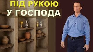 Будь у Господа під рукою | Валерій Касим