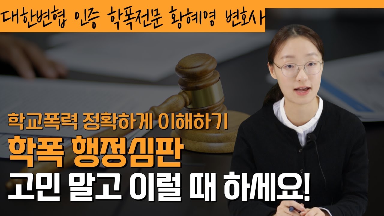 행정심판 할지 말지 고민될 때, 행정심판은 이럴 때 하세요!ㅣ학교폭력전문변호사 황혜영 변호사가 알려드립니다