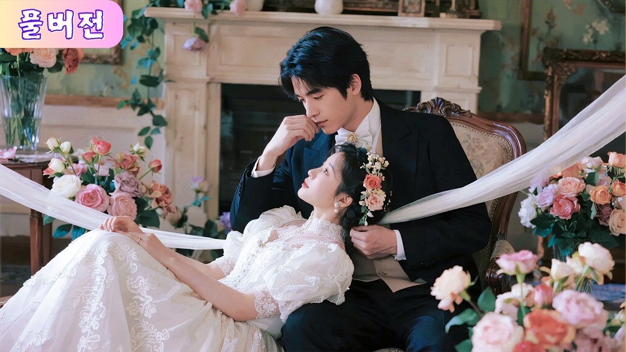 남친이 바람난 날, 나는 수리공과 충동 결혼했다. 모두가 비웃던 그 ‘거지 남편’은 재벌 회장이었고, 혼례 날 도시의 호화 차가 길을 열자 그는 날 하늘처럼 떠받들어 사랑했다!