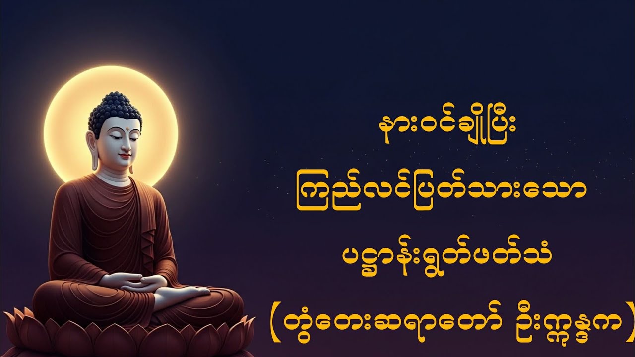 နားဝင်ချိုပြီး ကြည်လင်ပြတ်သားသော ပဋ္ဌာန်းရွတ်ဖတ်သံ (တွံတေးဆရာတော် ဦးဣန္ဒက)