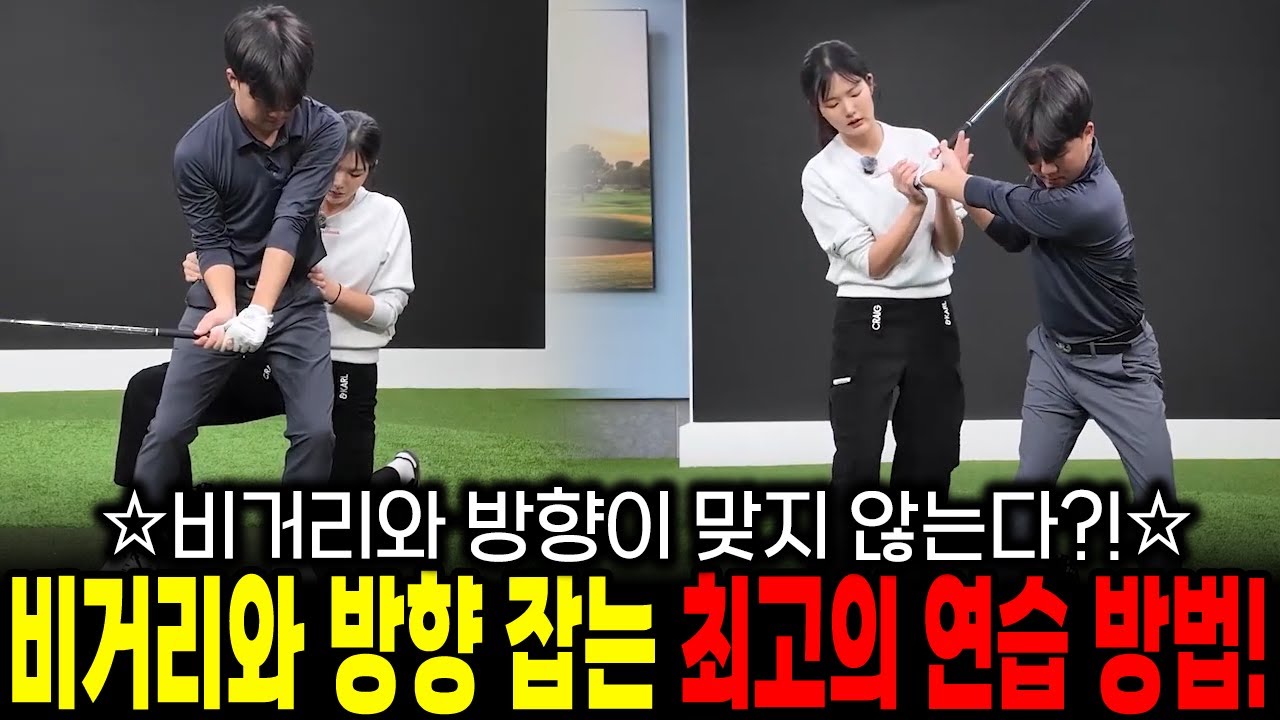 비거리와 방향이 맞지 않는다?! 비거리와 방향 둘다 잡는 최고의 연습방법!