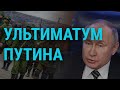 Путин хочет гарантий, Зеленский хочет в НАТО | ГЛАВНОЕ | 21.12.21