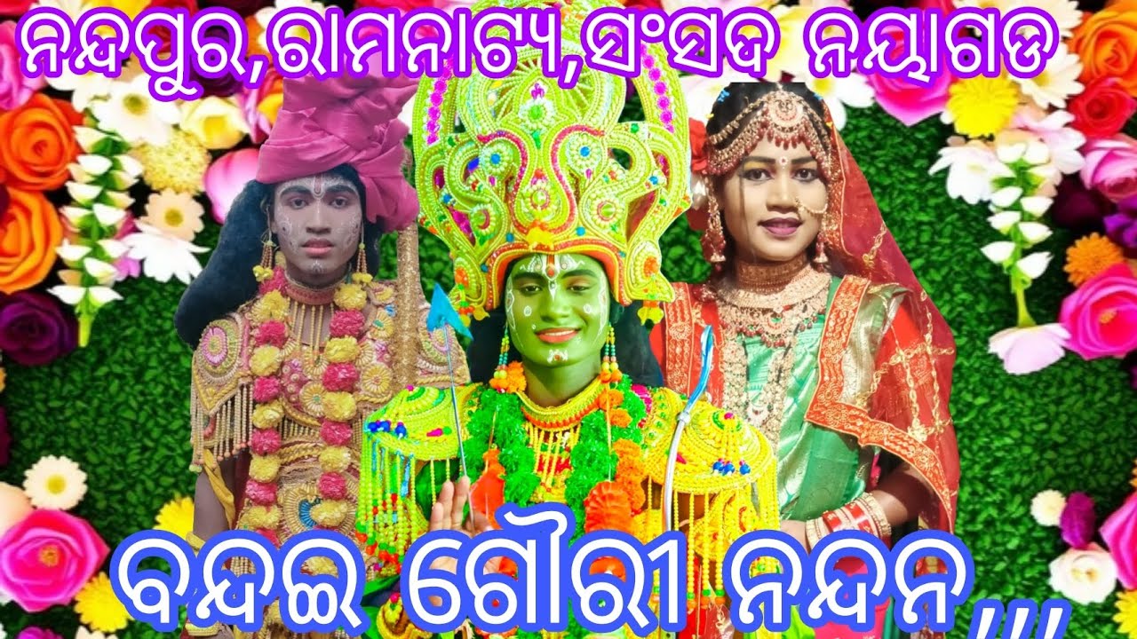 ନନ୍ଦପୁର,ରାମନାଟ୍ୟ ସଂସଦ,ନୟାଗଡ//ଗଣେଶ ବନ୍ଦନା//