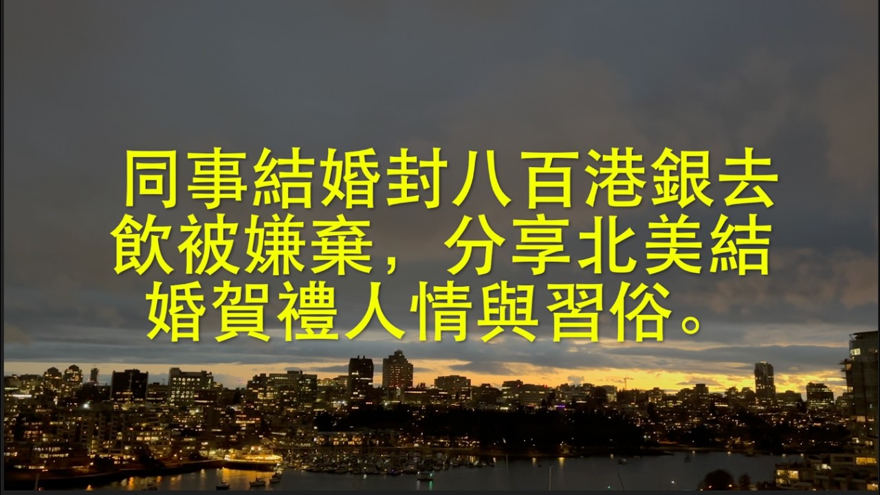 西方社會人士對舉行婚禮的形式以務實為主，一切量入為出。   HD 1080p