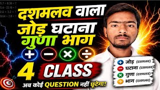 दशमलव का जोड़ घटाना गुणा भाग | Desimal of addition subtraction multiplication division | Decimal