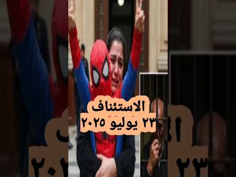 قضية الطفل ياسين الاستئناف ٢٣ يونيو ٢٠٢٥ جناية هتك عرض حنايات دمنهور البحيرة مدرسة الكرمة م٢٦٨ع