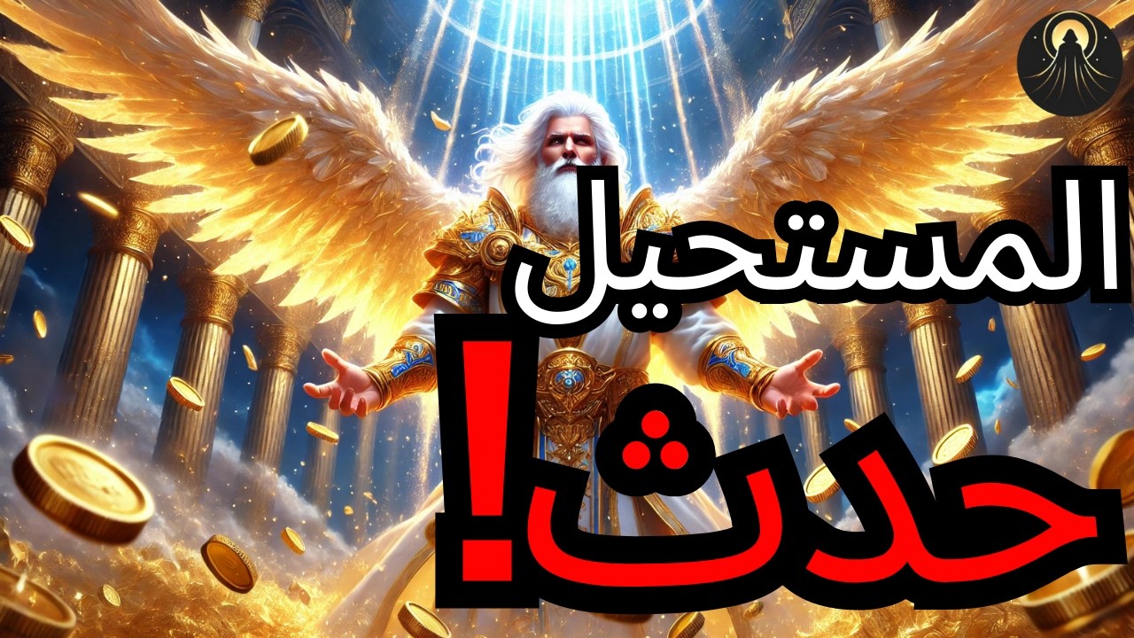 أيها المختار – اليوم، أطلقت السماء الثروة التي حاول الكثيرون منعك من الحصول عليها!