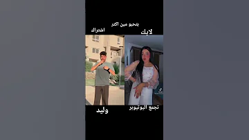 طب فكر كدا ترمشلها ولا تعدي من جنبها مين بتحبو اكتر من اليوتيوبر طبعا وليد مبيخسرش اشترك بالقناه 